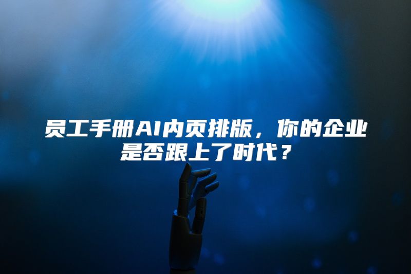员工手册AI内页排版，你的企业是否跟上了时代？