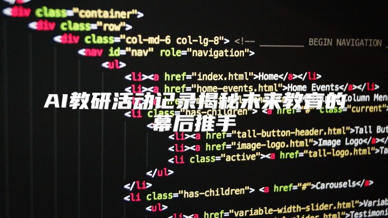 AI教研活动记录揭秘未来教育的幕后推手
