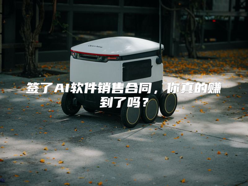 签了AI软件销售合同，你真的赚到了吗？