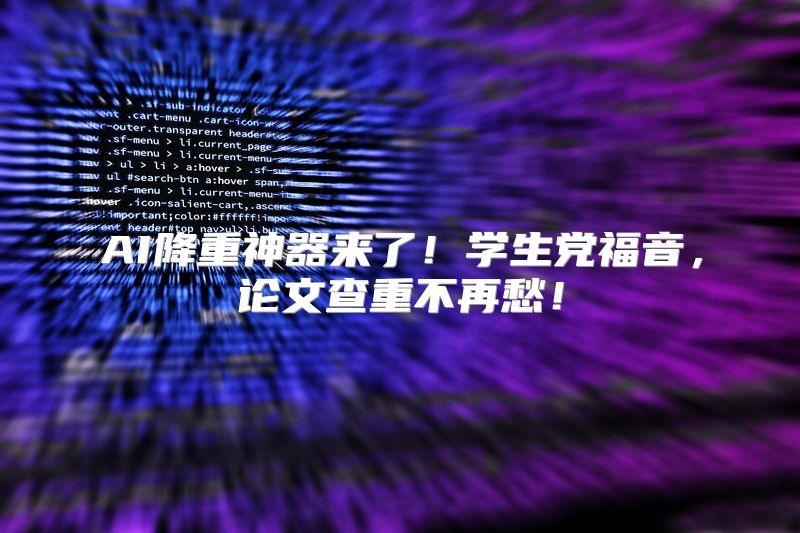 AI降重神器来了！学生党福音，论文查重不再愁！