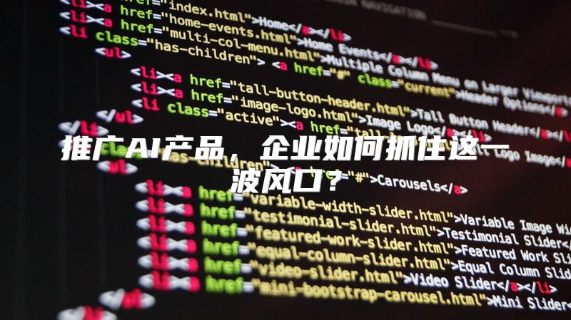 推广AI产品，企业如何抓住这一波风口？