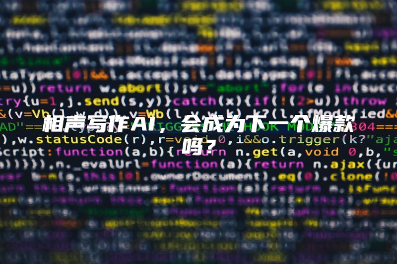 相声写作AI，会成为下一个爆款吗？
