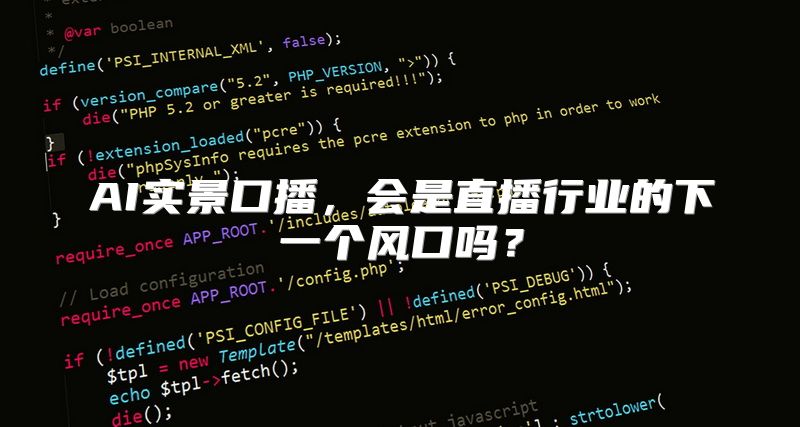 AI实景口播，会是直播行业的下一个风口吗？