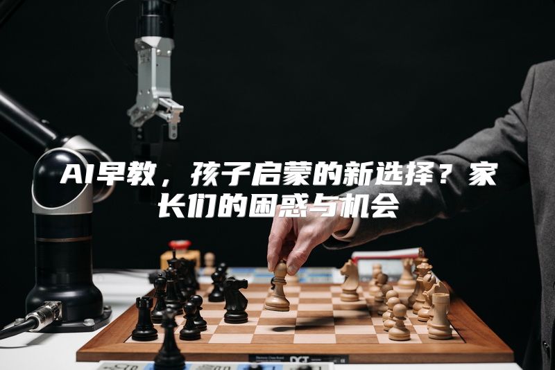 AI早教，孩子启蒙的新选择？家长们的困惑与机会
