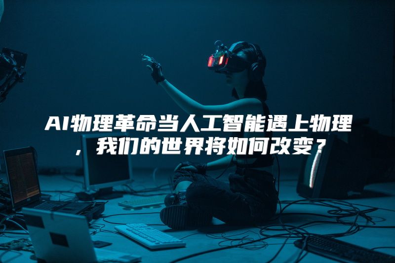 AI物理革命当人工智能遇上物理，我们的世界将如何改变？