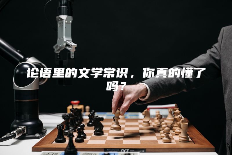 论语里的文学常识，你真的懂了吗？