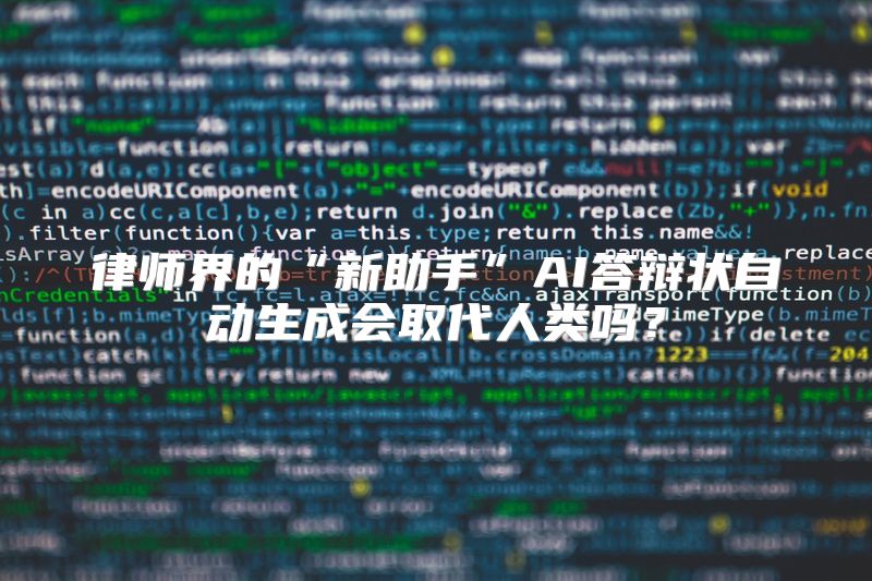 律师界的“新助手”AI答辩状自动生成会取代人类吗？