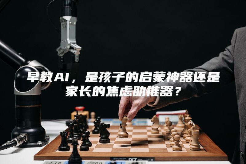 早教AI，是孩子的启蒙神器还是家长的焦虑助推器？