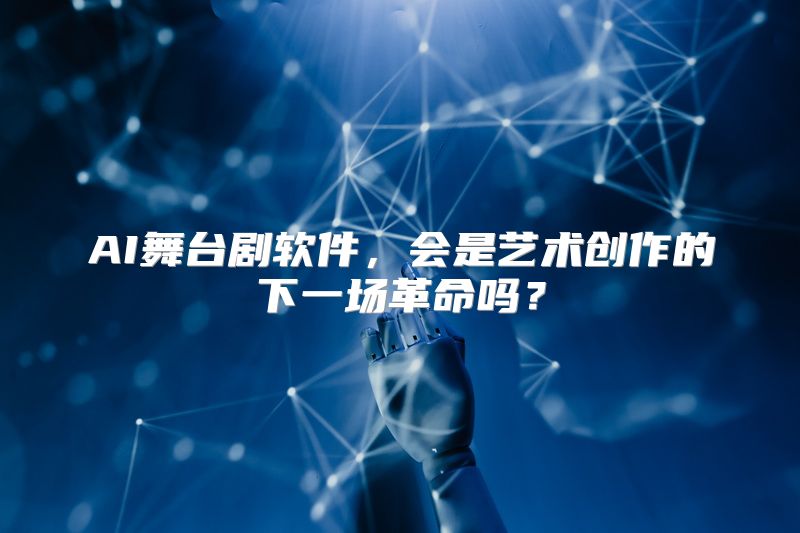 AI舞台剧软件，会是艺术创作的下一场革命吗？