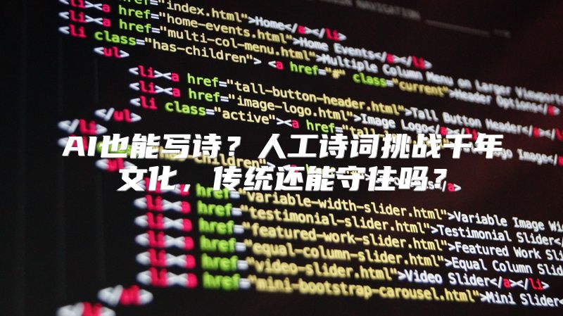 AI也能写诗？人工诗词挑战千年文化，传统还能守住吗？