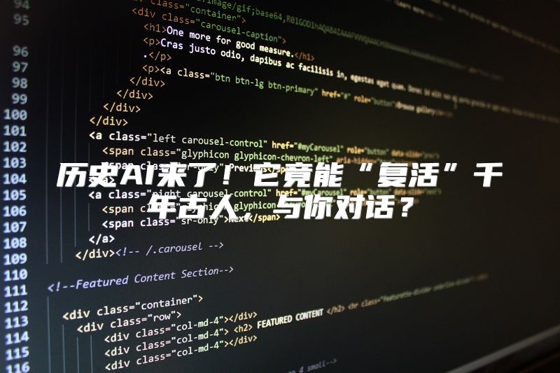 历史AI来了！它竟能“复活”千年古人，与你对话？