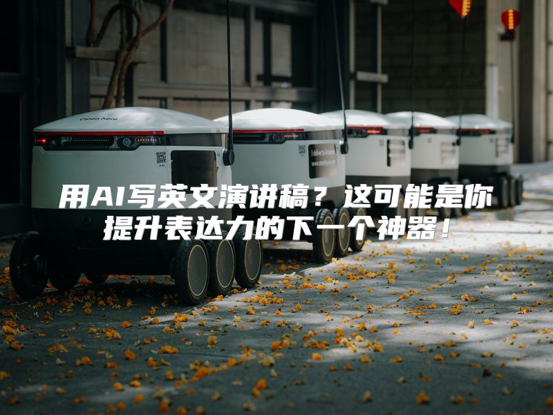 用AI写英文演讲稿？这可能是你提升表达力的下一个神器！