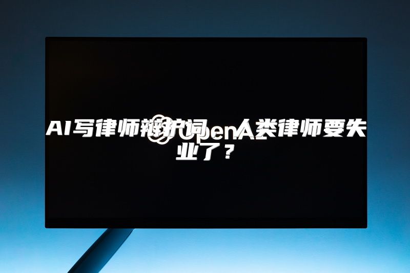 AI写律师辩护词，人类律师要失业了？