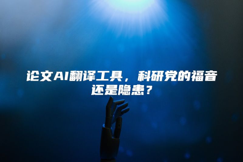 论文AI翻译工具，科研党的福音还是隐患？