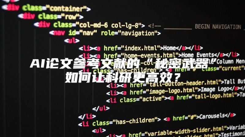 AI论文参考文献的“秘密武器”如何让科研更高效？