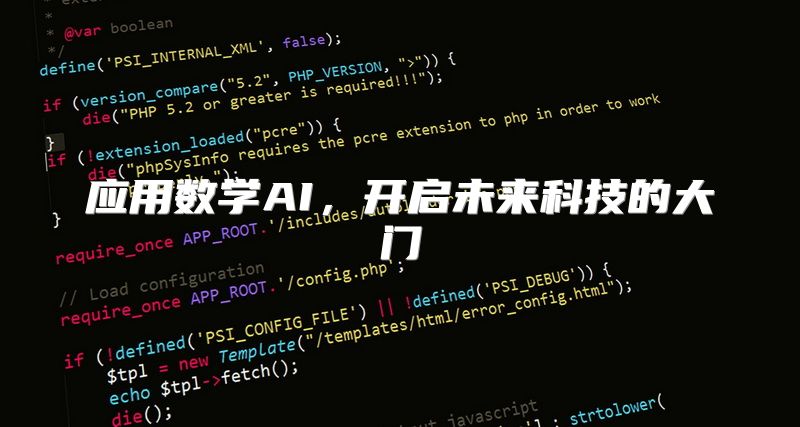 应用数学AI，开启未来科技的大门