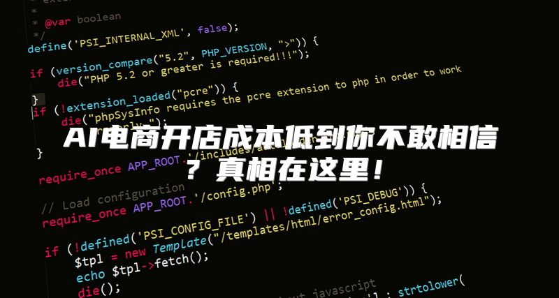 AI电商开店成本低到你不敢相信？真相在这里！