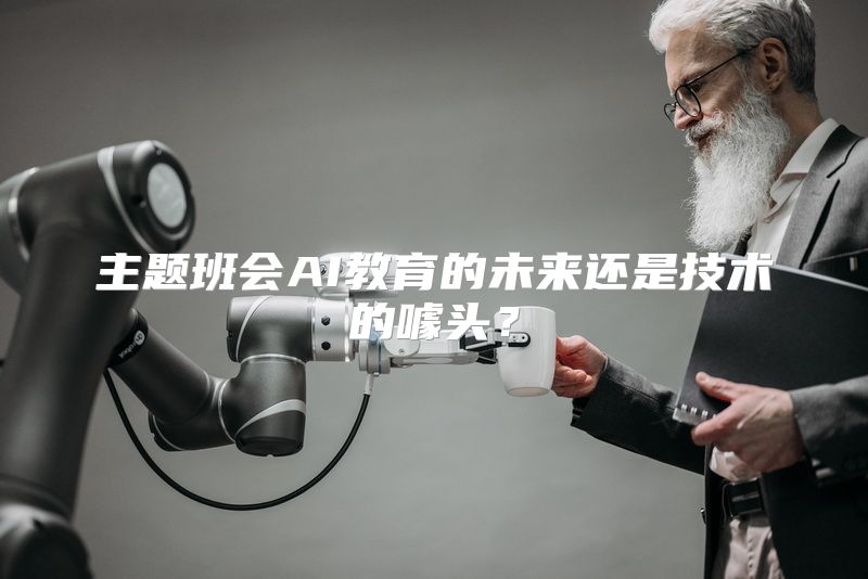 主题班会AI教育的未来还是技术的噱头？