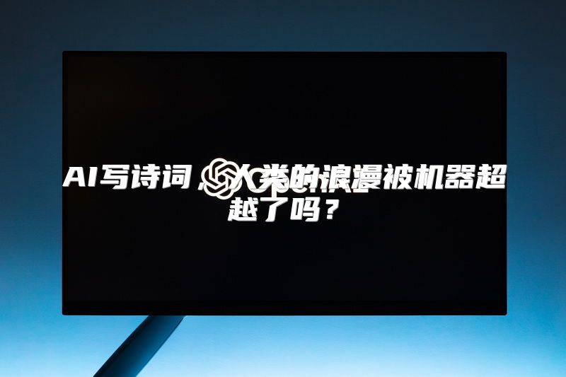 AI写诗词，人类的浪漫被机器超越了吗？