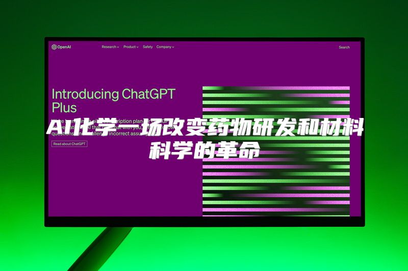 AI化学一场改变药物研发和材料科学的革命
