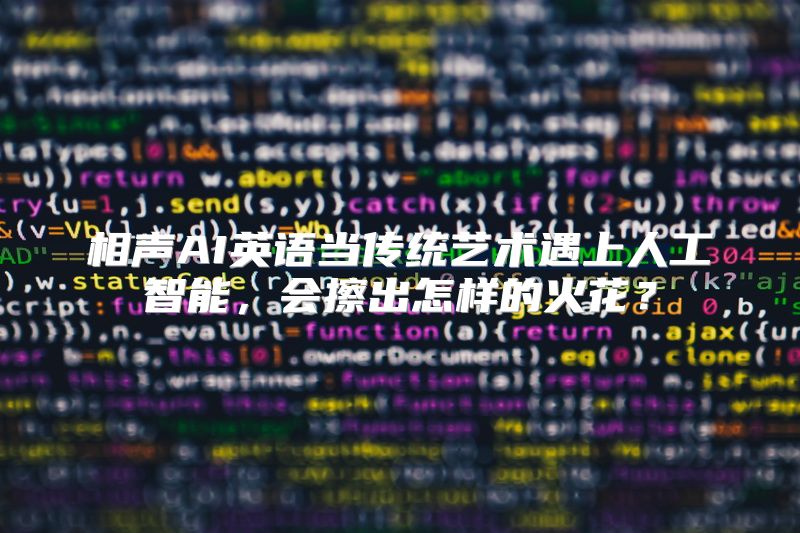 相声AI英语当传统艺术遇上人工智能，会擦出怎样的火花？