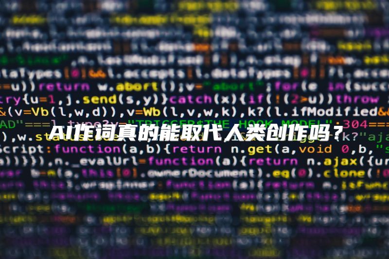 AI作词真的能取代人类创作吗？