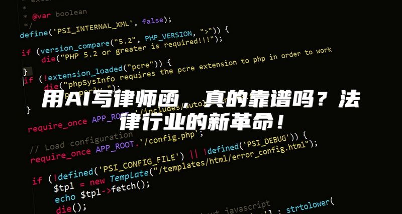 用AI写律师函，真的靠谱吗？法律行业的新革命！