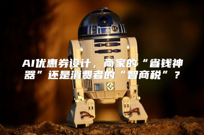 AI优惠券设计，商家的“省钱神器”还是消费者的“智商税”？