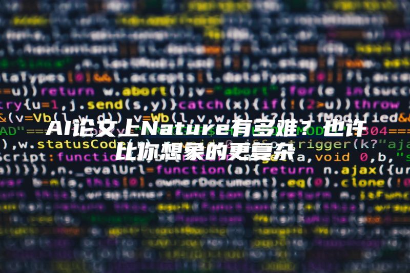AI论文上Nature有多难？也许比你想象的更复杂