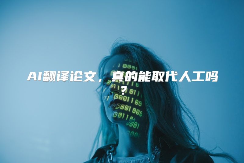 AI翻译论文，真的能取代人工吗？