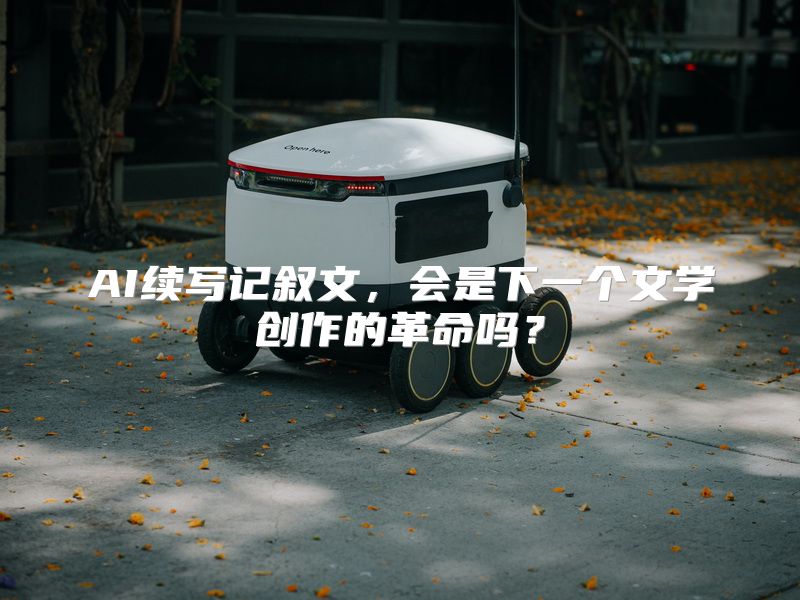 AI续写记叙文，会是下一个文学创作的革命吗？