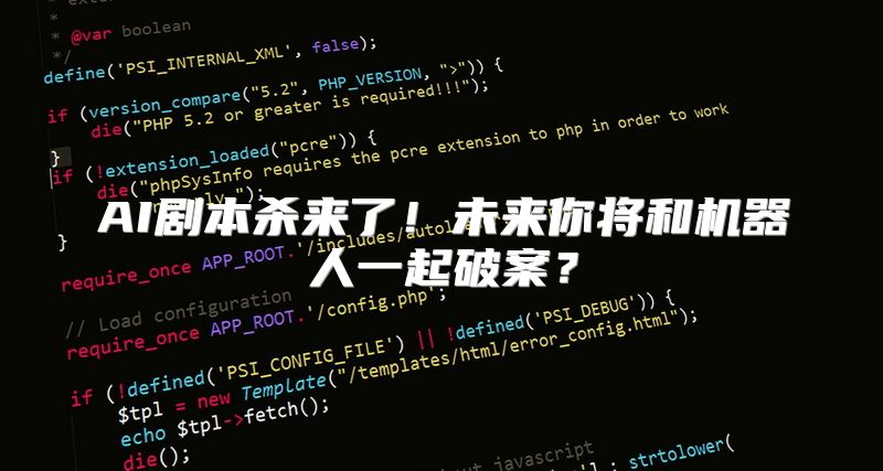 AI剧本杀来了！未来你将和机器人一起破案？