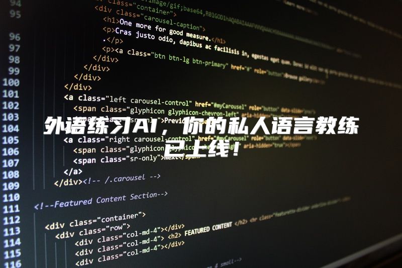 外语练习AI，你的私人语言教练已上线！