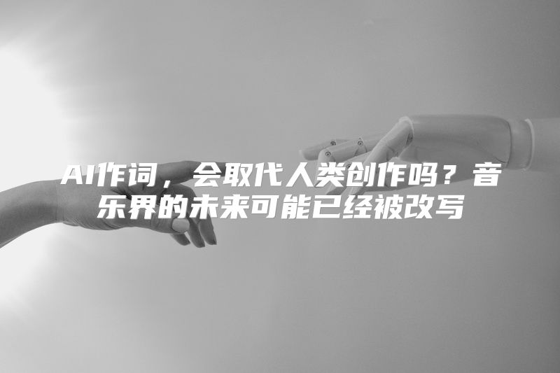 AI作词，会取代人类创作吗？音乐界的未来可能已经被改写