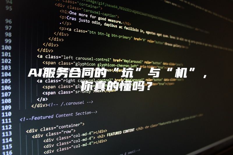 AI服务合同的“坑”与“机”，你真的懂吗？