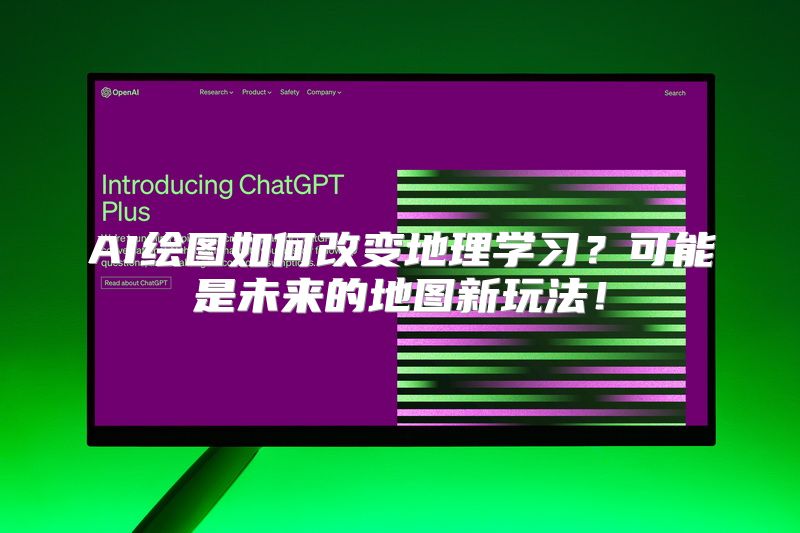 AI绘图如何改变地理学习？可能是未来的地图新玩法！