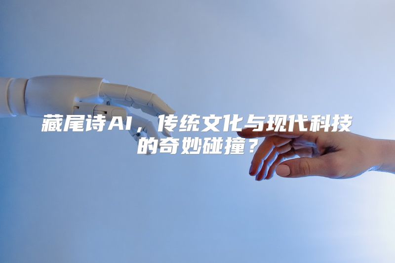 藏尾诗AI，传统文化与现代科技的奇妙碰撞？