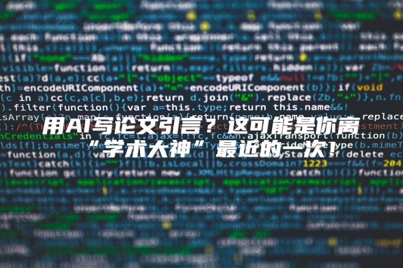 用AI写论文引言？这可能是你离“学术大神”最近的一次！