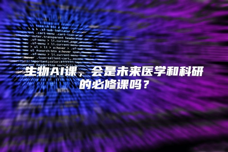生物AI课，会是未来医学和科研的必修课吗？