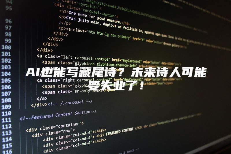 AI也能写藏尾诗？未来诗人可能要失业了！