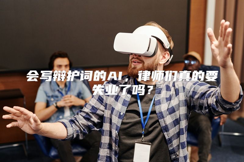 会写辩护词的AI，律师们真的要失业了吗？