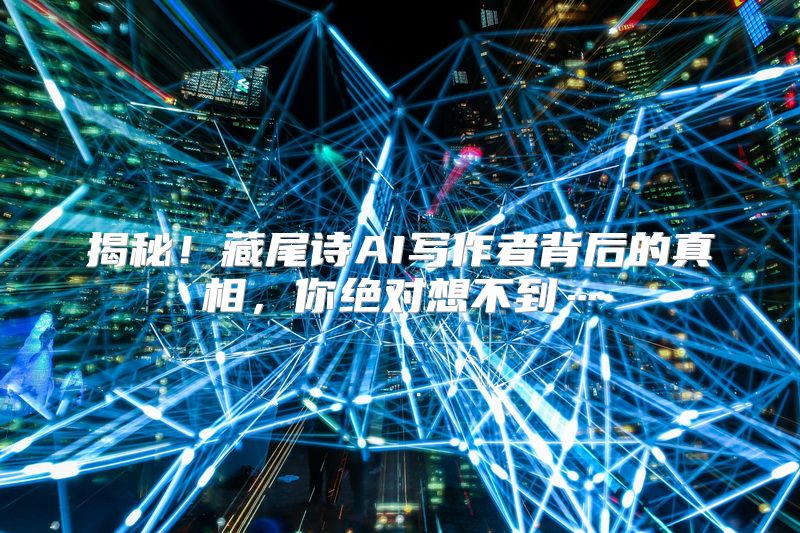 揭秘！藏尾诗AI写作者背后的真相，你绝对想不到…