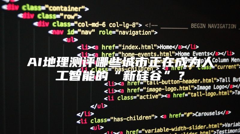 AI地理测评哪些城市正在成为人工智能的“新硅谷”？
