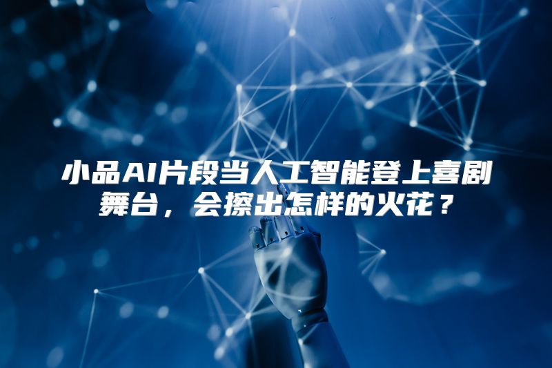 小品AI片段当人工智能登上喜剧舞台，会擦出怎样的火花？