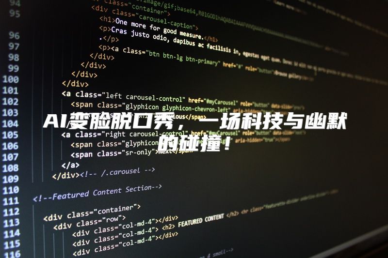 AI变脸脱口秀，一场科技与幽默的碰撞！