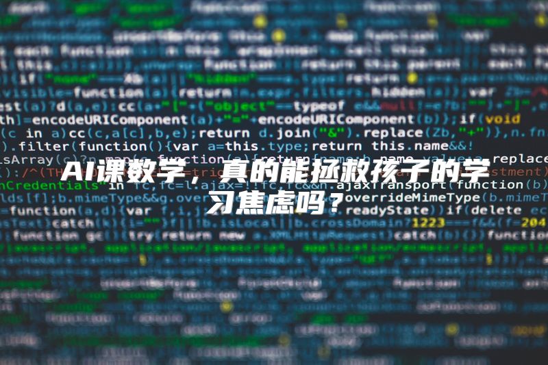 AI课数学，真的能拯救孩子的学习焦虑吗？
