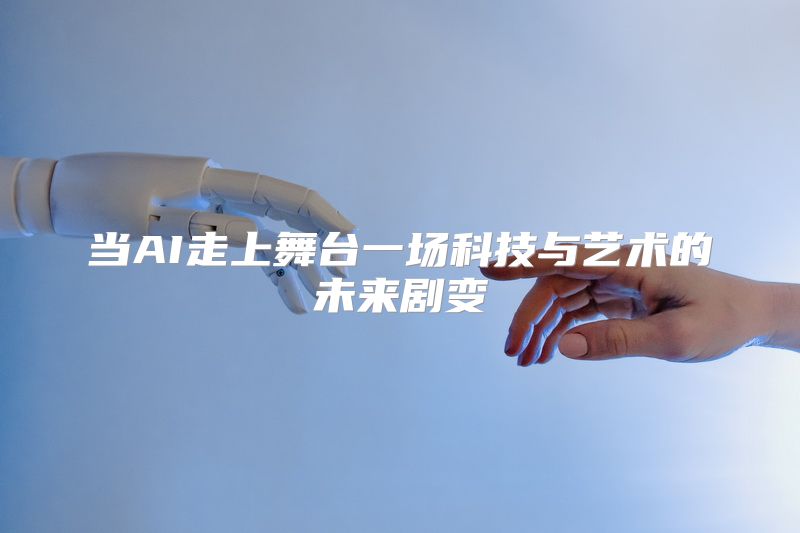 当AI走上舞台一场科技与艺术的未来剧变