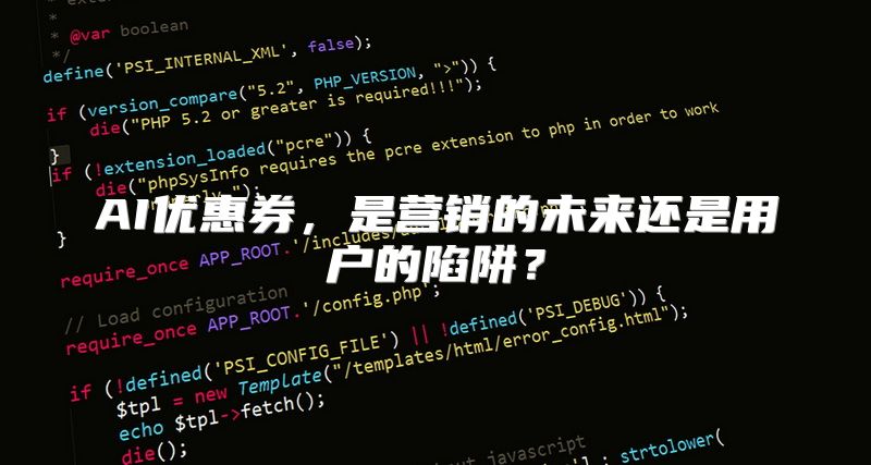 AI优惠券，是营销的未来还是用户的陷阱？