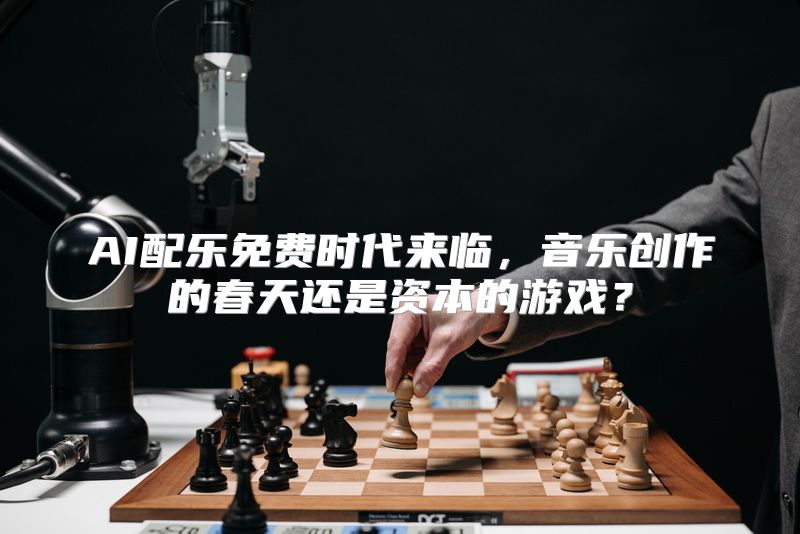 AI配乐免费时代来临，音乐创作的春天还是资本的游戏？