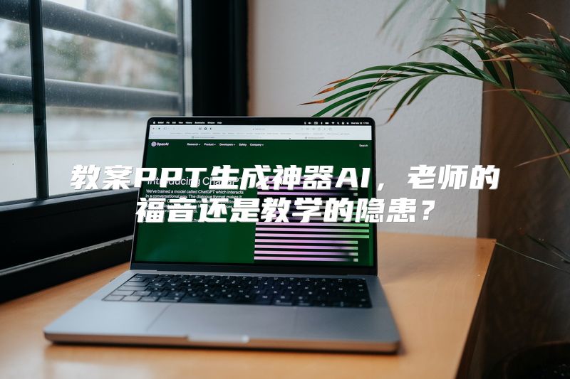教案PPT生成神器AI，老师的福音还是教学的隐患？